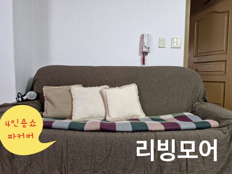 4인용쇼파커버 쇼파천커버 덮개 천갈이로 분위기 변신