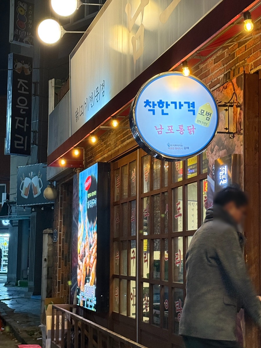 남포통닭 장유점 사진 4