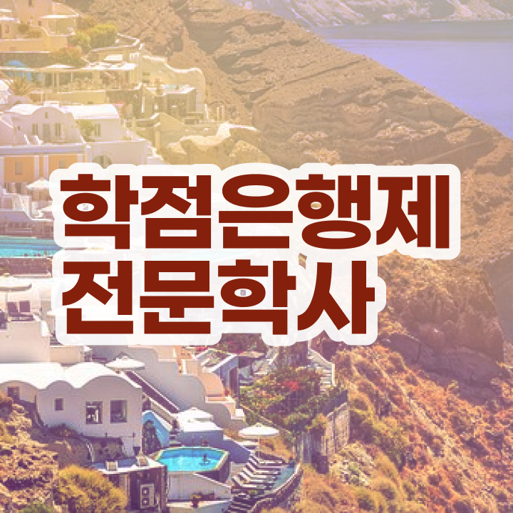  학점은행제 뜻 , 경력없는 고졸도 학점은행제 학사학위 취득할 수 있어요