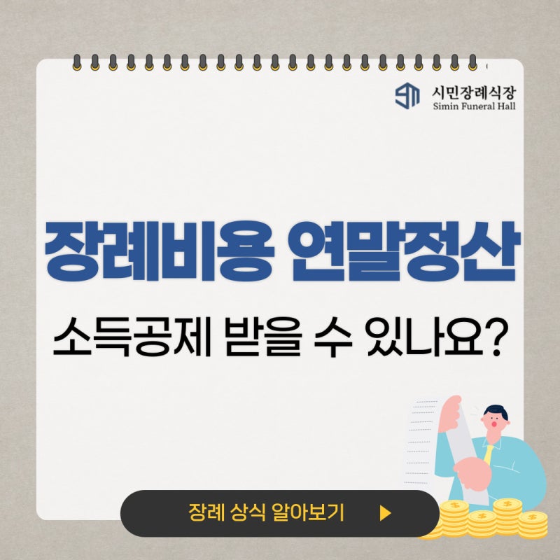 장례비용 연말정산 세액공제 항목 알아두세요!