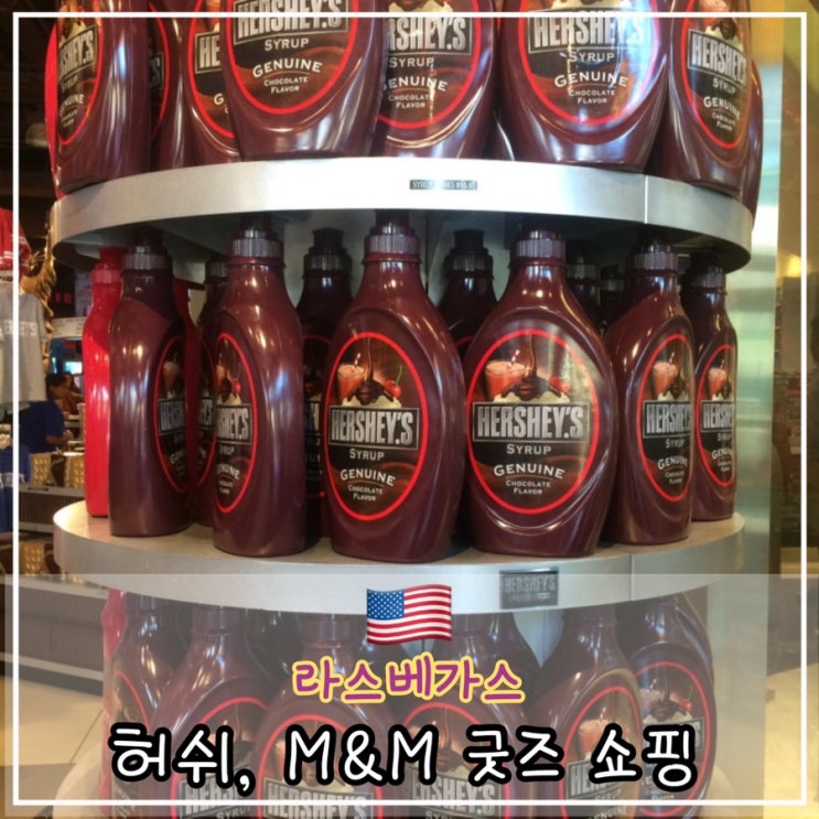  라스베가스 선물, 기념품 쇼핑 허쉬, M&M 털기