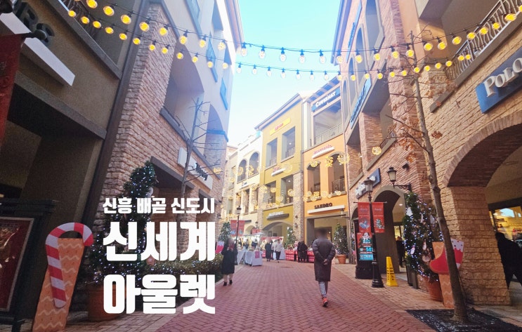  시흥 신세계 아울렛 여러 번 가볼만한 곳 볼거리 많음