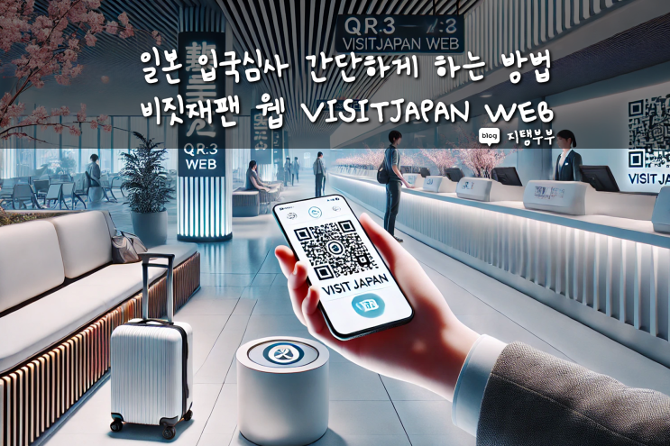  일본 입국심사 간단하게 하는 방법 비짓재팬 웹 VISITJAPAN WEB
