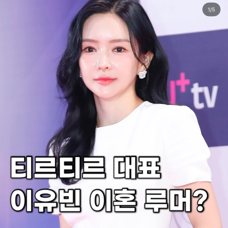 티르티르 대표 이유빈 이혼 루머 남편 매각 목걸이 자녀 집