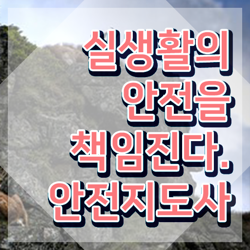  안전교육강사 , 안전지도사 자격증 간단하게 준비한 방법 및 무료수강 혜택