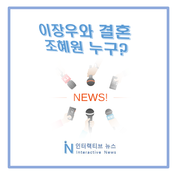<b>조혜원</b> 누구 프로필! 이장우 <b>배우</b> 여자친구와 내년 결혼