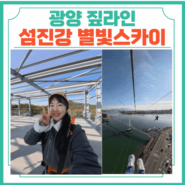  광양 짚라인 섬진강 별빛스카이 모노레일 탑승 후기 광양가볼만한곳