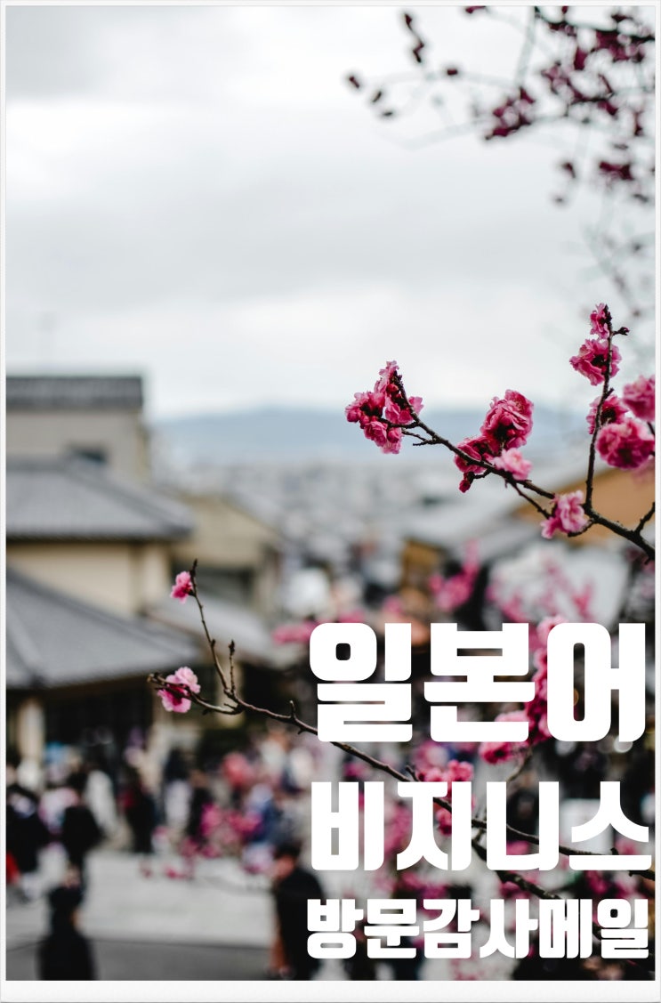 일본어 회사 메일 쓰기 "본문" - 방문 감사  메일