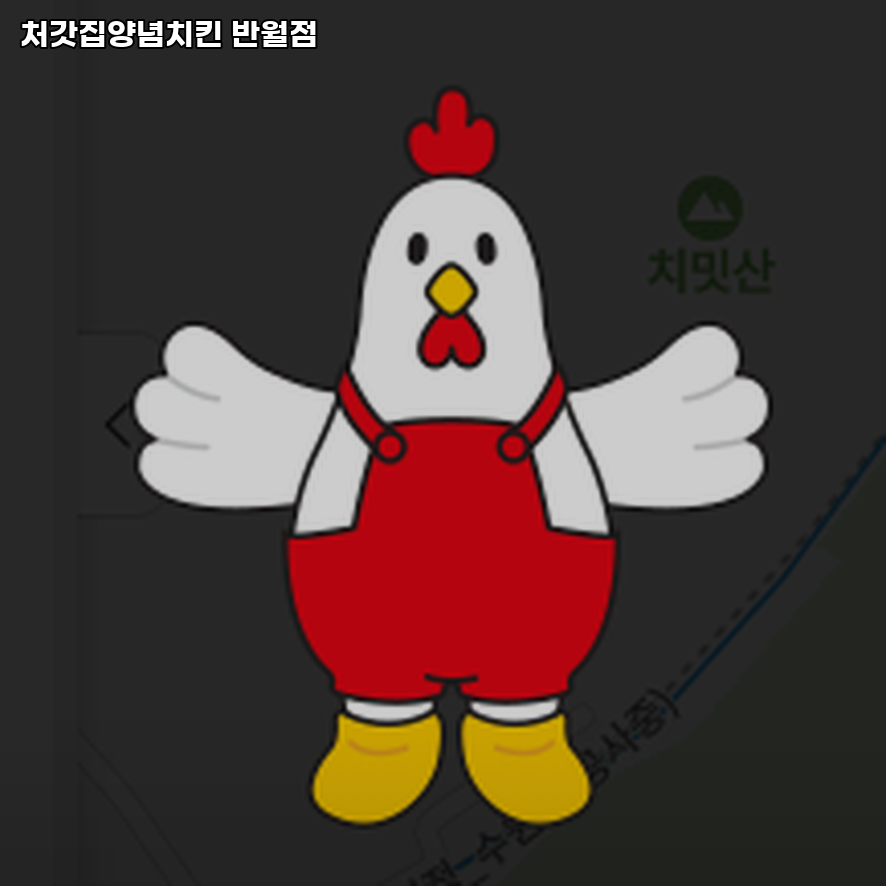 처갓집양념치킨 반월점 사진 4