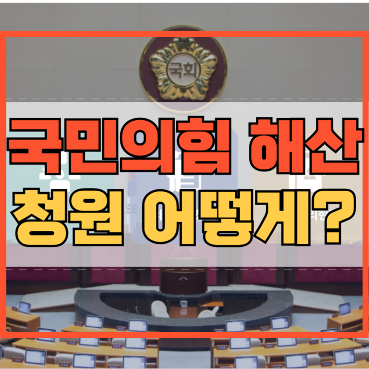 국민의힘 해산 청원 링크 사이트 국힘 정당해산 국힘청원?