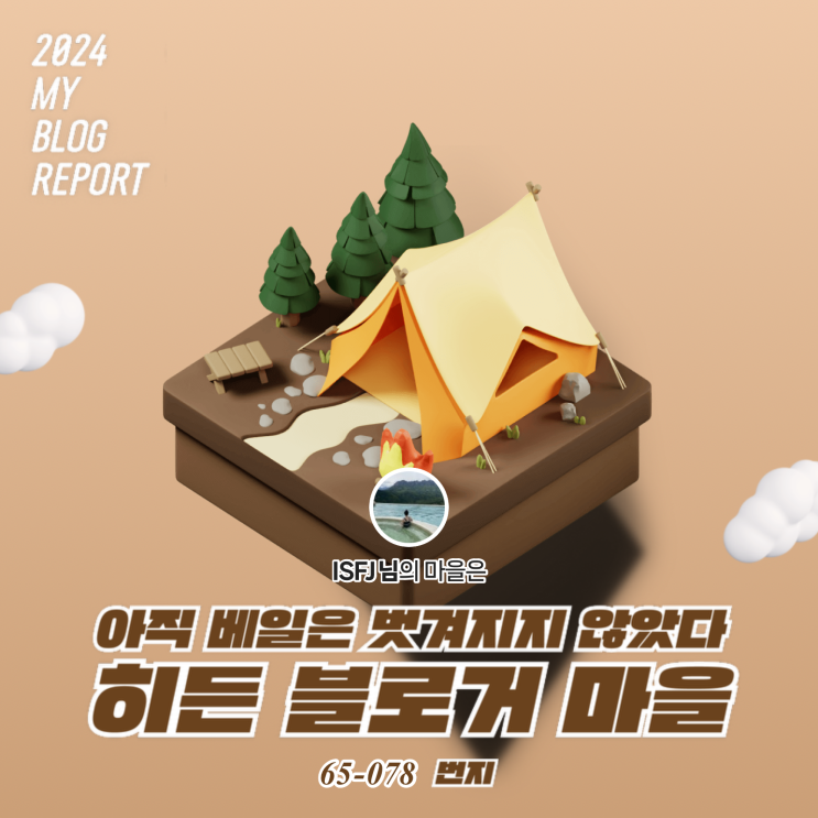  [2024 마이 블로그 리포트] 데이터로 찾아보는 내 블로그 마을