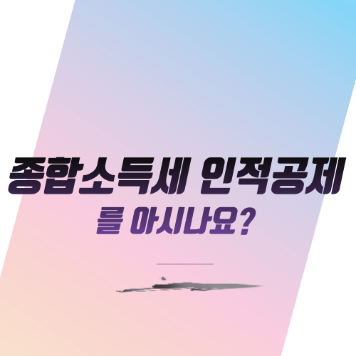  종합소득세 인적공제를 아시나요?