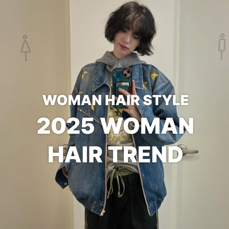  동탄 헤어샵의 2025년을 준비하는 여성 헤어스타일 트렌드 예측
