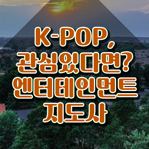  엔터테인먼트지도사 온라인 교육 , 엔터테인먼트지도사 자격증 단기간에 합격한 후기 , 전망