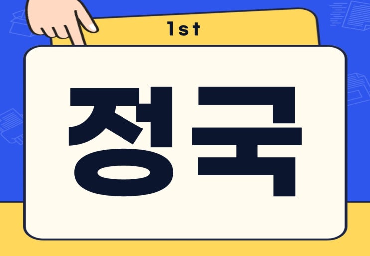  정세 정국 뜻 국가 정세 무슨 뜻일까?
