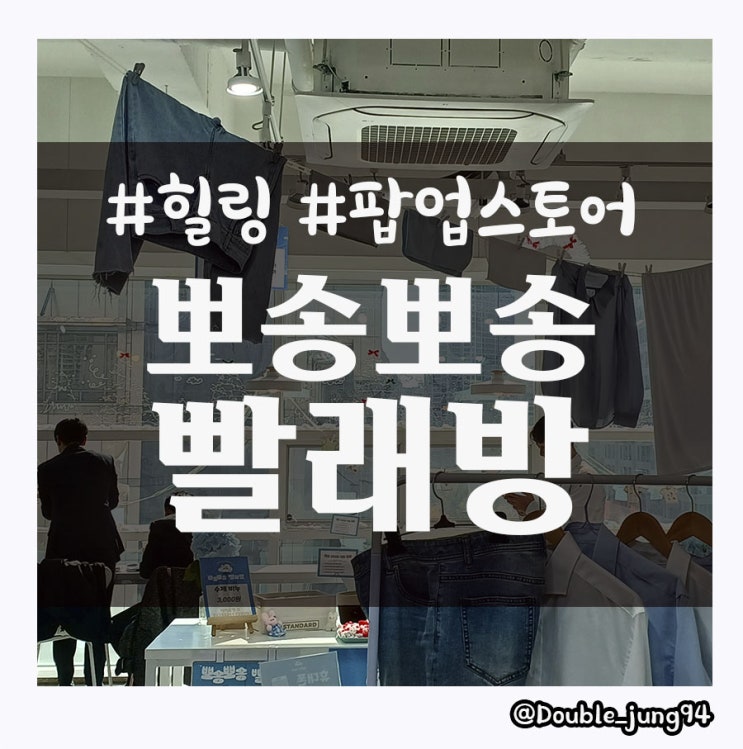  부산 서면 팝업스토어 탐험기 뽀송뽀송 빨래방 _ 내돈내산