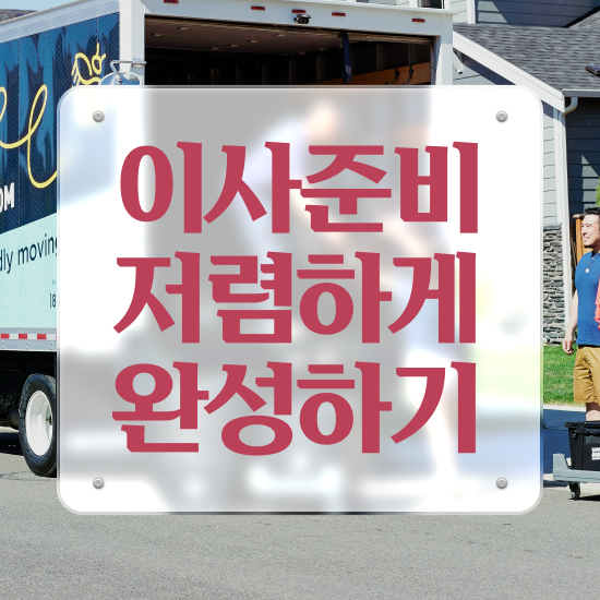 이사업체추천 , 절약하는 체크포인트 알아보기