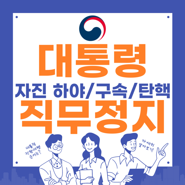 윤석열 <b>대통령</b> 탄핵 구속 자진 하야 <b>권한대행</b> 순서 알아보기... 