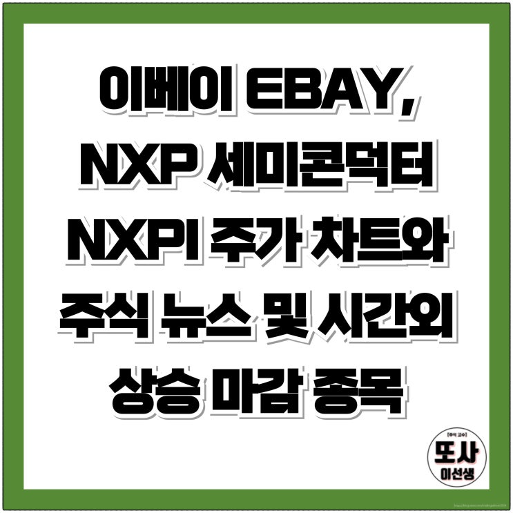 이베이 EBAY, NXP 세미콘덕터 NXPI 주가 차트와 주식 뉴스 및 시간외 상승 마감 종목