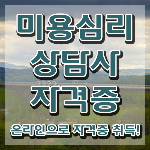 미용심리상담사 무료 강의 , 미용심리상담사 자격증 직장인도 쉽게 시험준비 및 취업