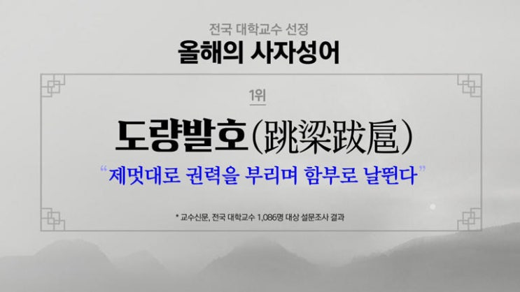 2024년 올해의 사자성어 제멋대로 권력을 부리며 날뛴다. 그리고 올해의 한자 2024년 올해의 사자성어 제멋대로 권력을 부리며 날뛴다. 그리고 올해의 한자