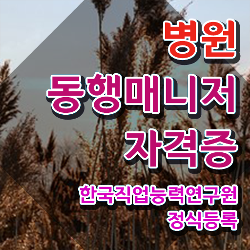  40대후반자격증 , 병원동행매니저 준비한 노하우