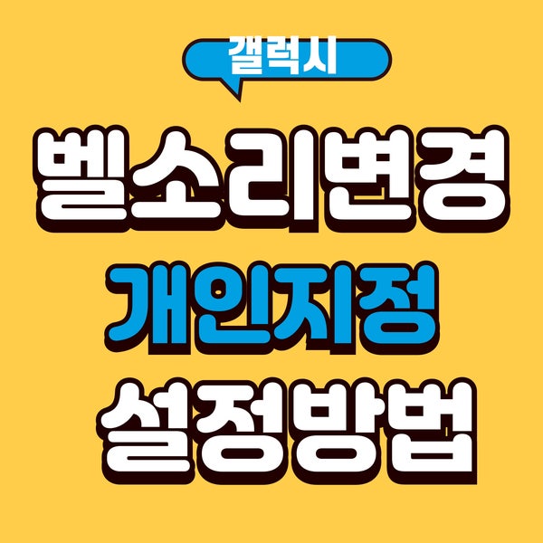 갤럭시 벨소리 변경 개인 지정 설정 하는법