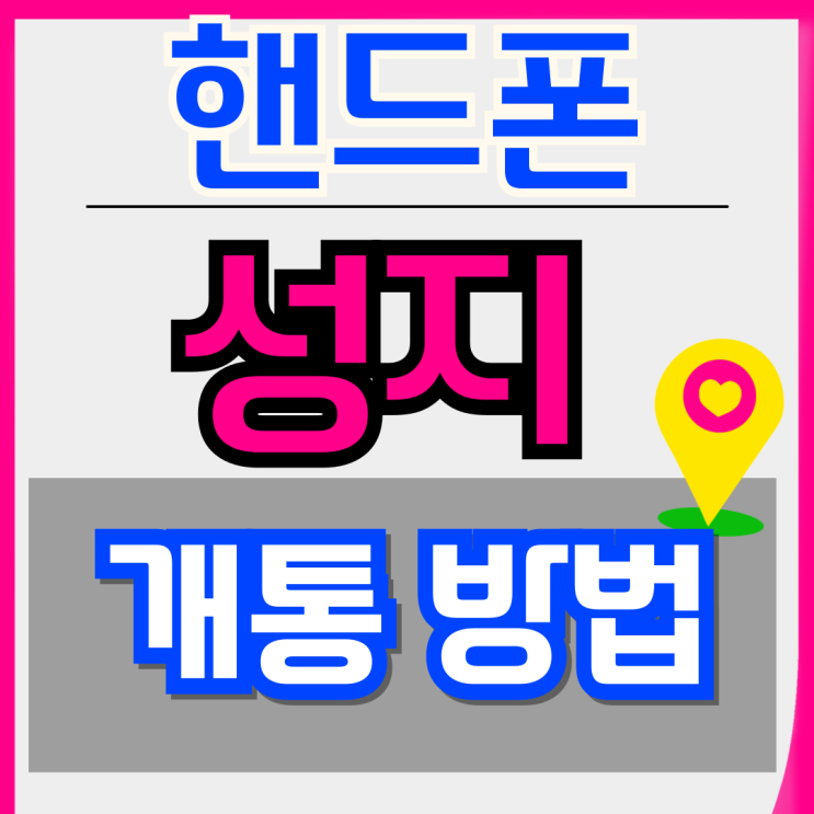  핸드폰 성지 개통 방법 휴대폰 구입 절차
