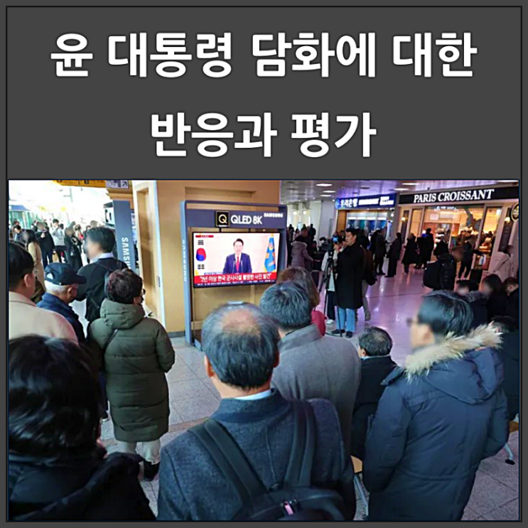  윤석열 대통령 담화에 대한 반응과 평가
