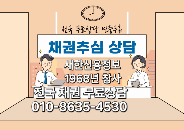  구미 못받은돈 미수금 채권추심 상담 새한신용정보  공사대금,물품대금,판결문,공정증서