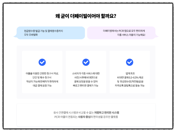  세무사 수수료 절감, 더페이빌 경험 간편 결제