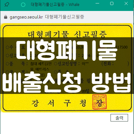 서울 강서구 대형폐기물 배출신청 방법 및 가격 (스티커 없이 원룸 침대 버리는 법)