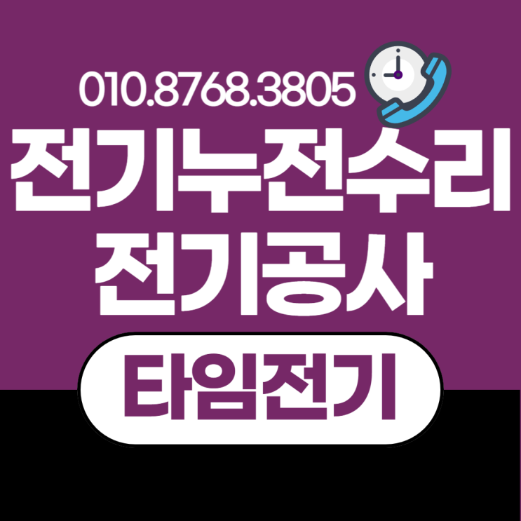  부평 청천동 전기공사 누전차단기수리 증설 콘센트설치