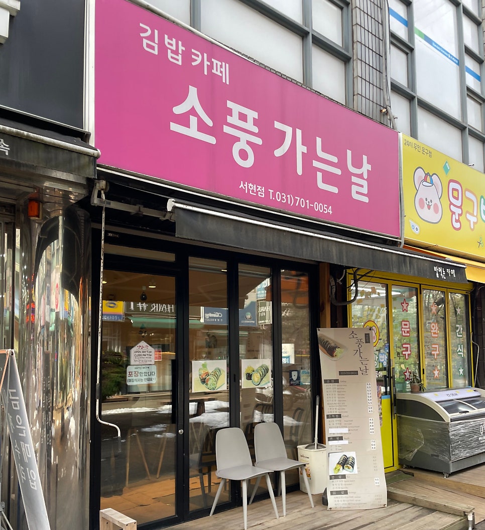 소풍가는날 서현점 사진 1
