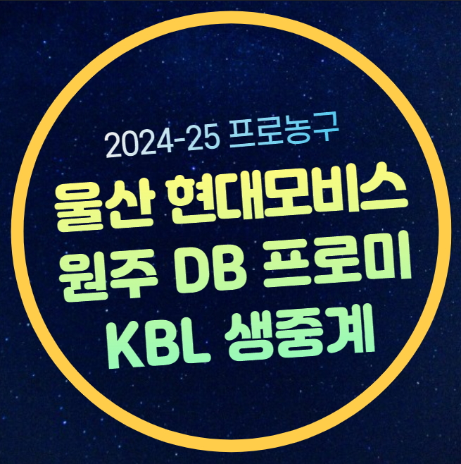 울산 <b>현대</b> 원주 DB 농구 중계... 울산<b>현대 모비스</b> 원주 DB... 