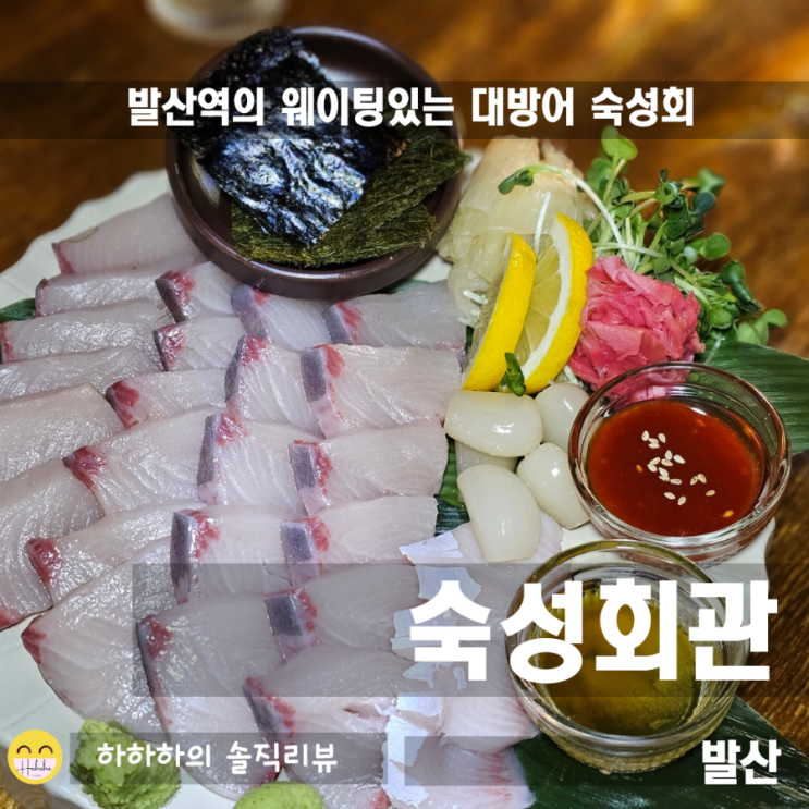  발산역횟집 웨이팅 이유있는 숙성 대방어,숙성회관 발산점