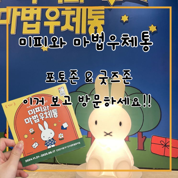 서울 전시회 미피 70주년 생일 기념전 미피와 마법우체통