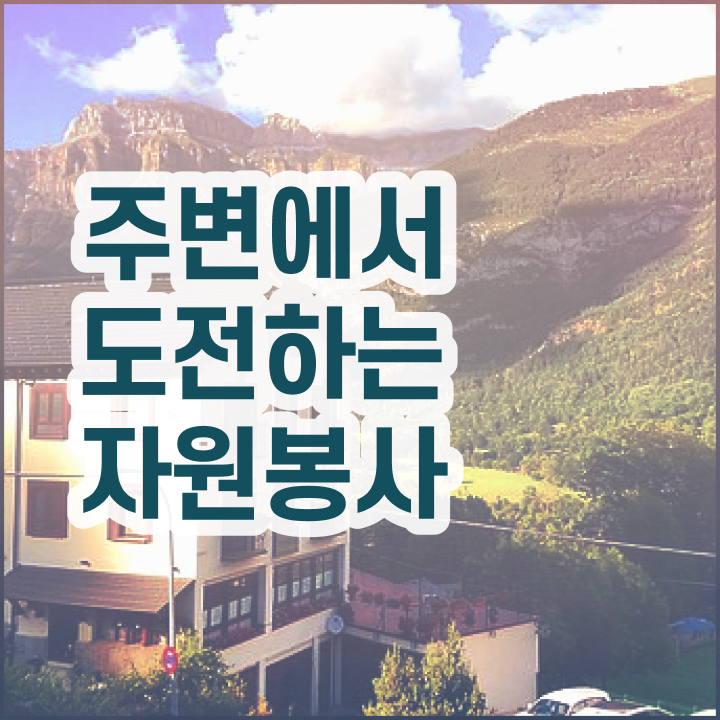  , 자원봉사지도사 자격증 취득한 과정 최신정보 공유
