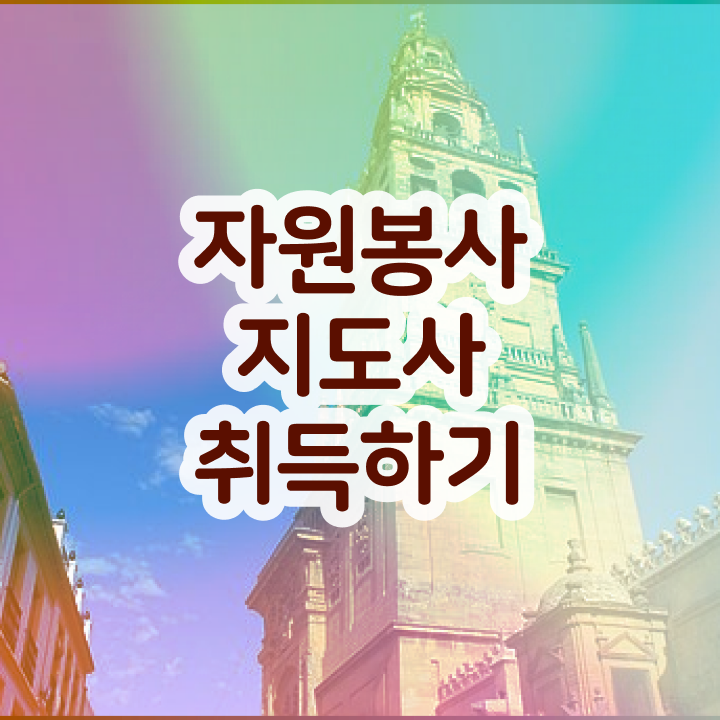  , 자원봉사지도사 자격증 온라인 교육으로 합격한 후기 필수 정보