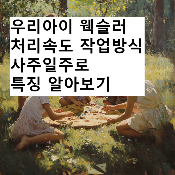  우리아이 웩슬러 처리속도 작업방식 사주일주로 특징 알아보기