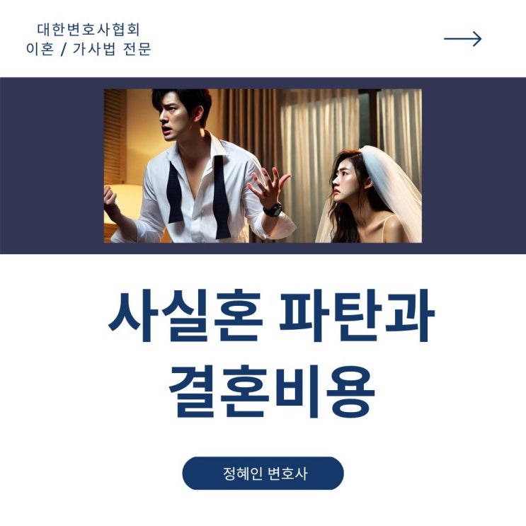  사실혼파탄과 결혼비용