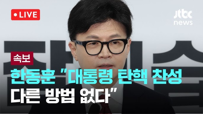 한동훈 "윤 대통령 조기퇴진 의사 없음 확인해...탄핵 찬성" 한동훈 "윤 대통령 조기퇴진 의사 없음 확인해...탄핵 찬성"