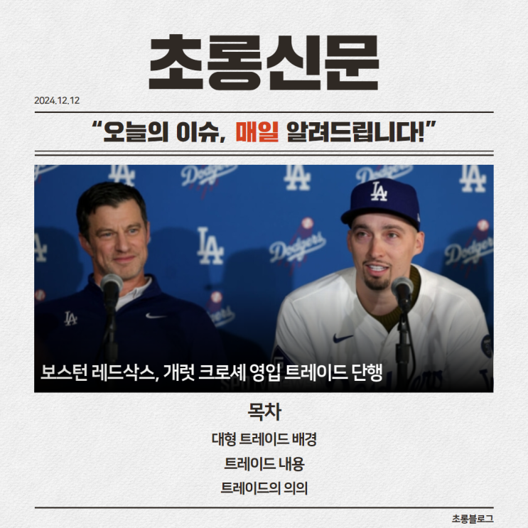 <b>보스턴</b> 레드삭스, 개럿 <b>크로셰</b> 영입 트레이드 단행
