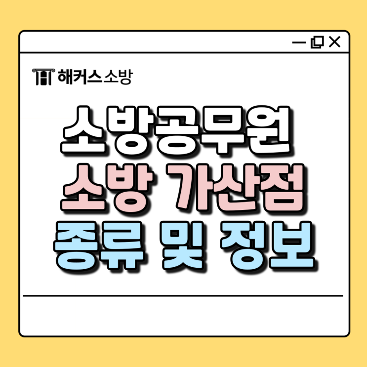  소방가산점종류, 소방 가산점 조합 추천!