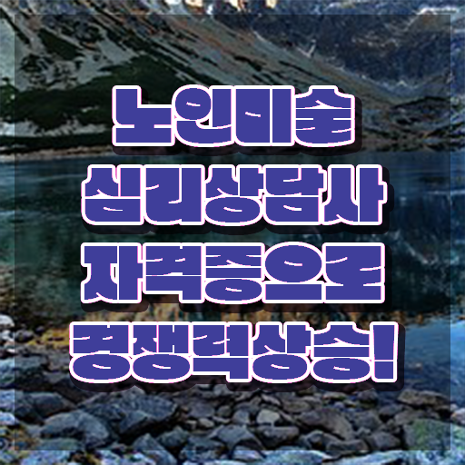  노인미술심리상담사 학점은행제 , 노인미술심리상담사 자격증 취득한 방법 알려드립니다