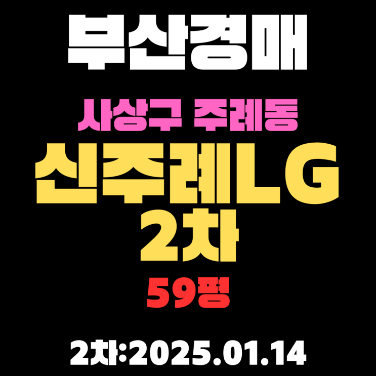  부산 경매 아파트 사상구 주례동 신주례LG2차 59평 2차 입찰 정보