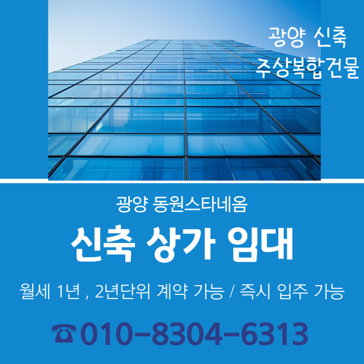  광양/여수/순천 신축 건물 '동원스타네옴' 상가 임대 문의