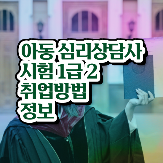  심리상담 전문가 , 심리상담사 자격증 2주 만에 취득한 방법 및 취업정보
