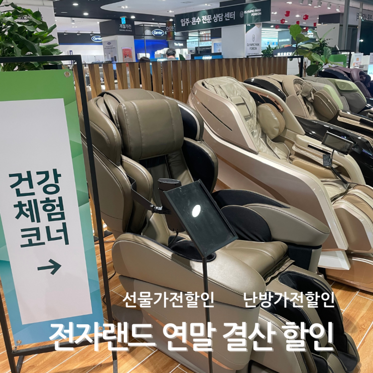  전자랜드 연말결산 할인 전국동시 고객감사 세일 행사