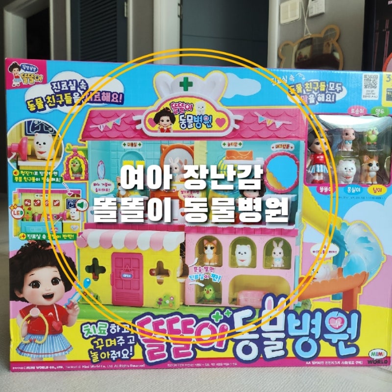 여어소꿉놀이장난감 2탄, 똘똘이 동물병원을 차려줬어요